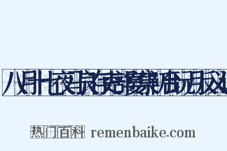 八月十七夜马良存吏部宴集初台玩月反义词是什么意思的图片